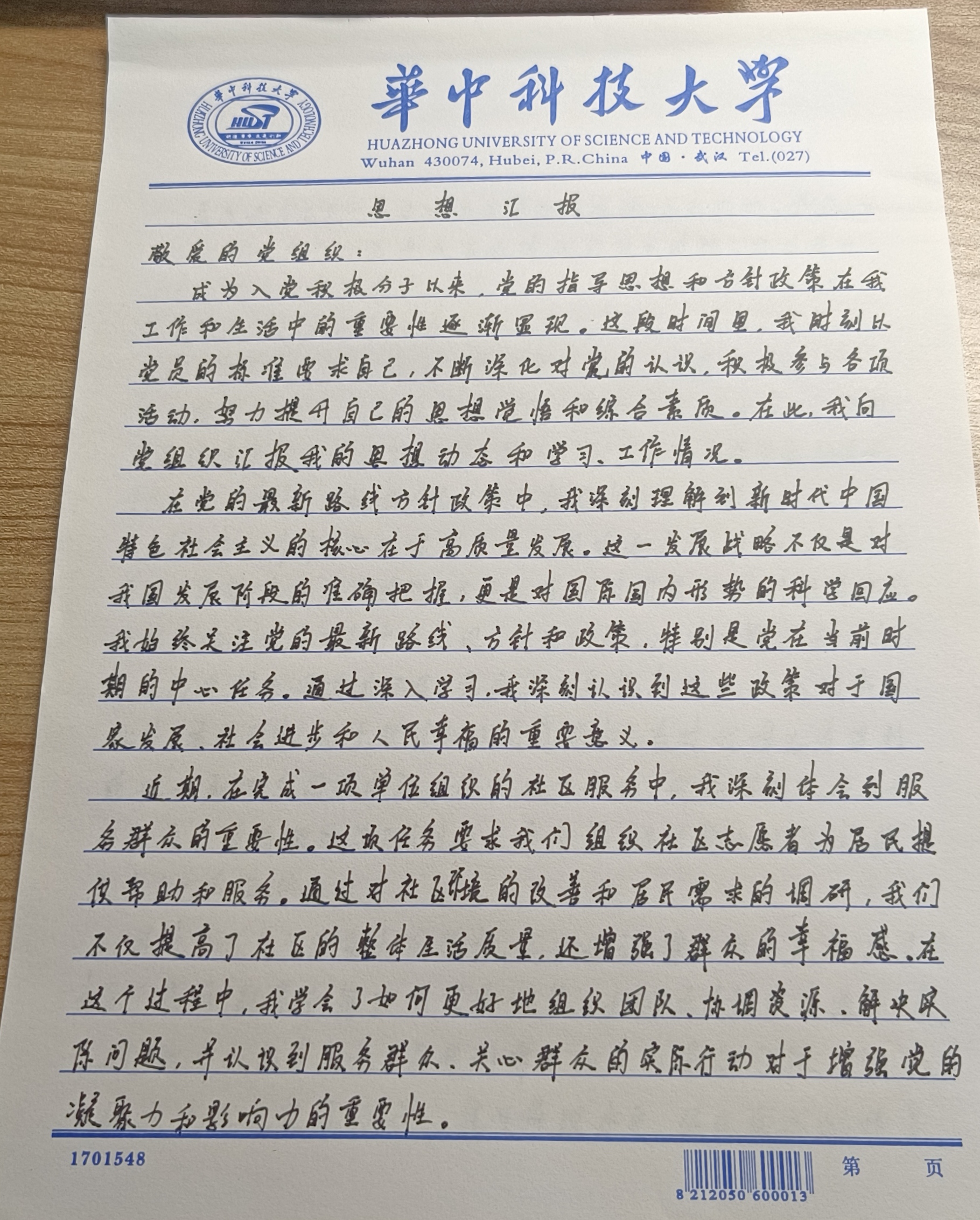 思想汇报